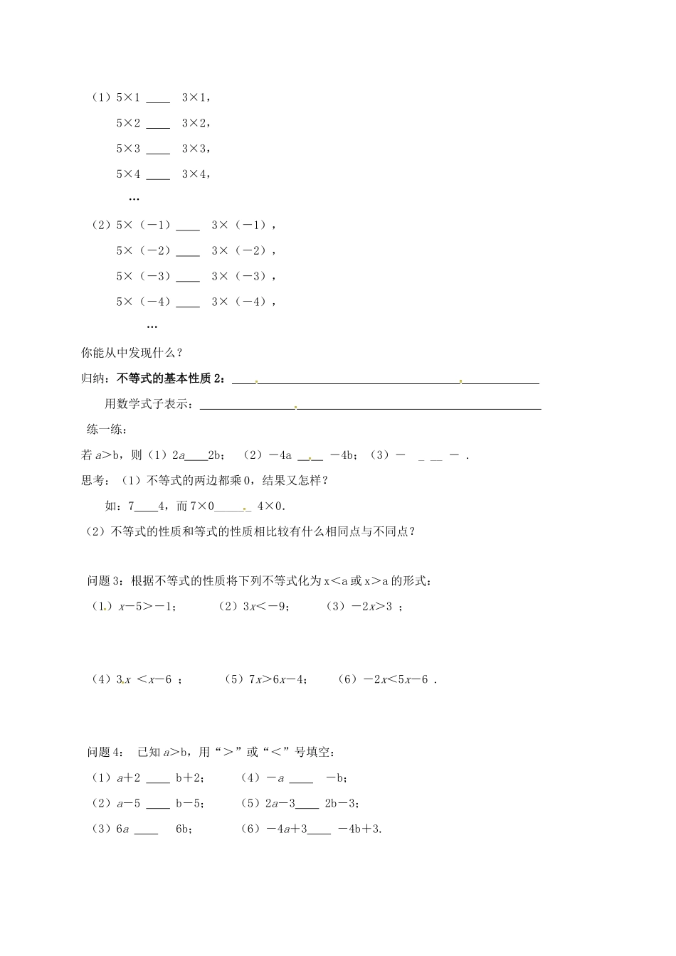江苏省扬州市高邮市车逻镇七年级数学下册 11.3 不等式的性质教案 （新版）苏科版-（新版）苏科版初中七年级下册数学教案_第2页