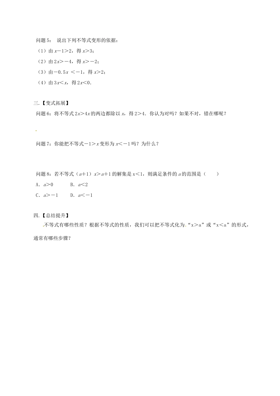 江苏省扬州市高邮市车逻镇七年级数学下册 11.3 不等式的性质教案 （新版）苏科版-（新版）苏科版初中七年级下册数学教案_第3页