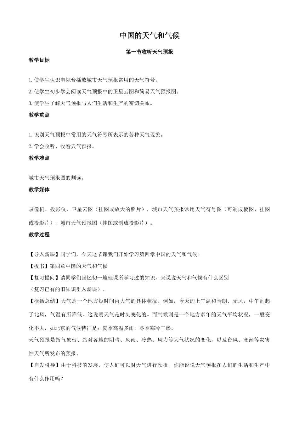 八年级地理中国的天气和气候(1)新人教版_第1页