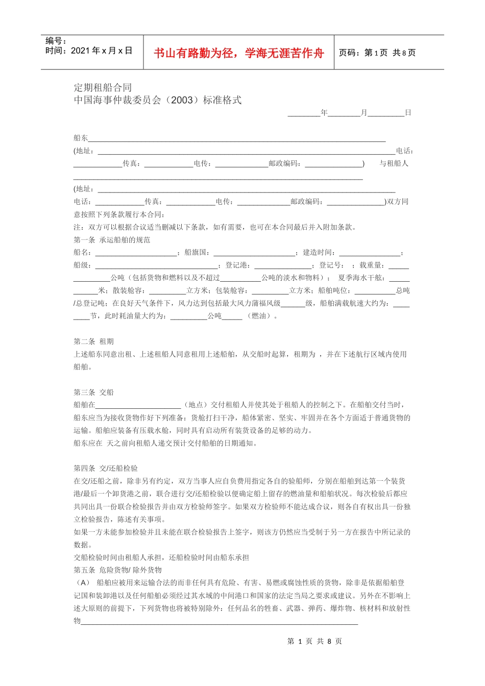 定期租船合同_中国海事仲裁委员会_第1页