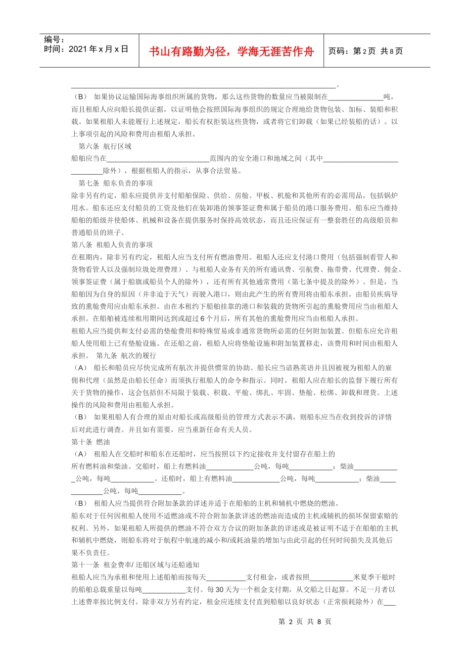 定期租船合同_中国海事仲裁委员会_第2页