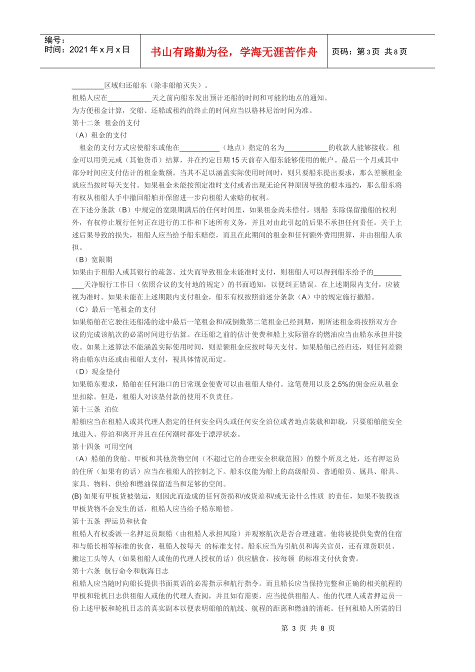 定期租船合同_中国海事仲裁委员会_第3页