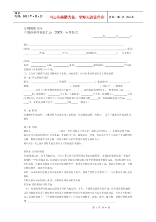 定期租船合同_中国海事仲裁委员会