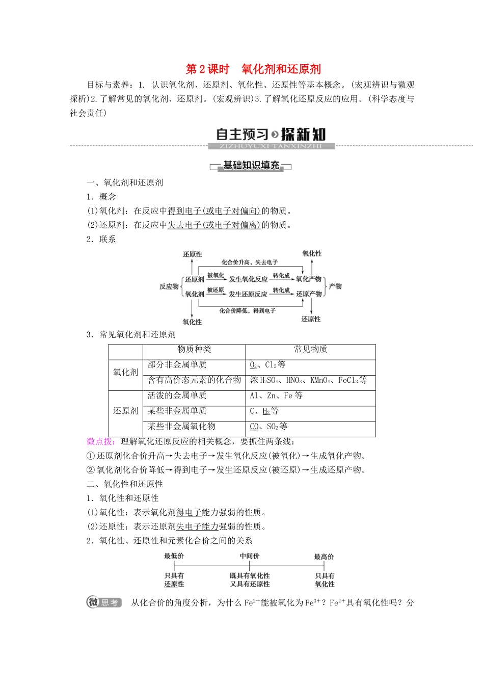 高中化学 第1章 第3节 第2课时 氧化剂和还原剂教案 新人教版必修第一册-新人教版高一第一册化学教案_第1页