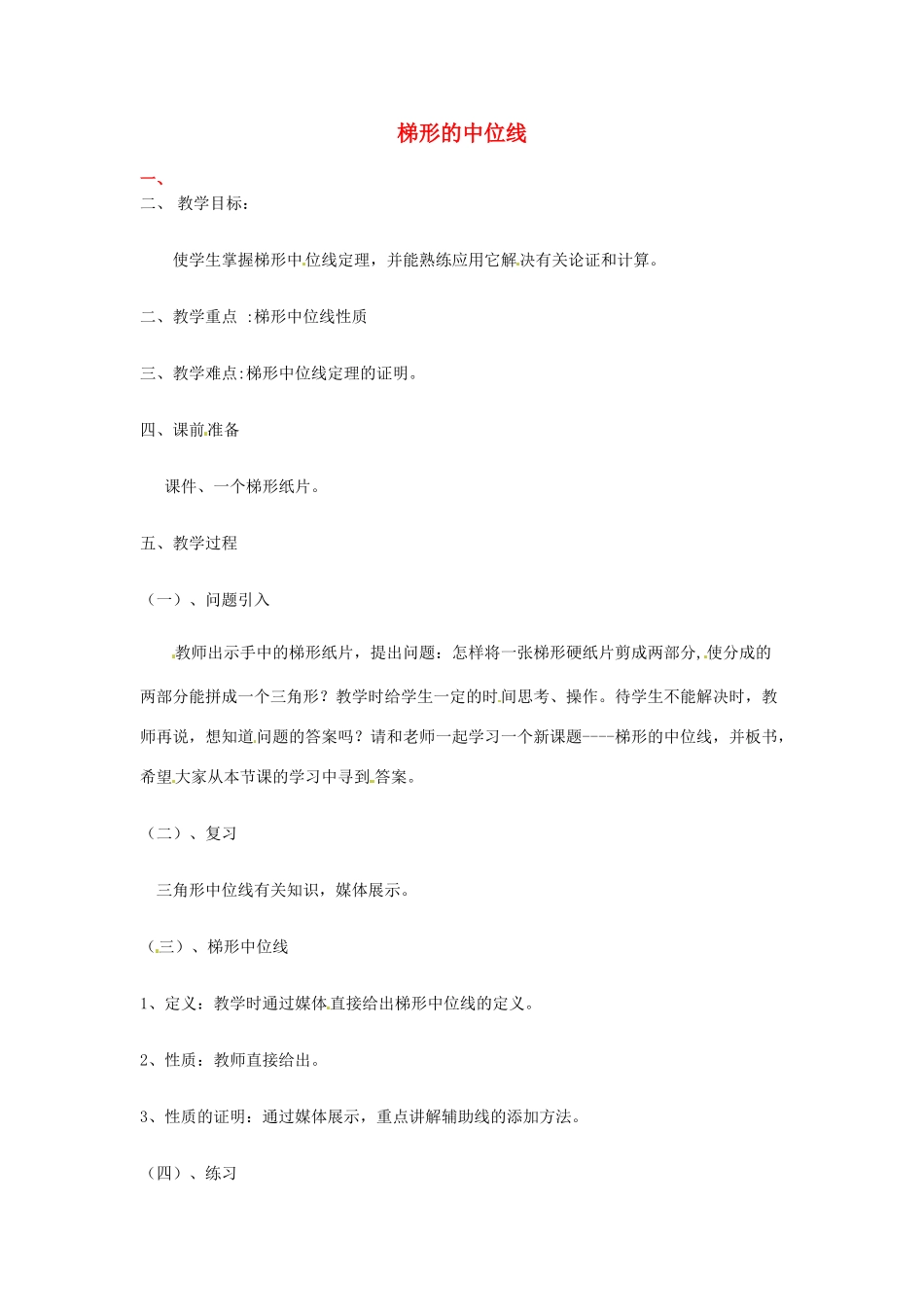 河北省秦皇岛市抚宁县驻操营学区八年级数学下册 梯形的中位线教案 新人教版_第1页