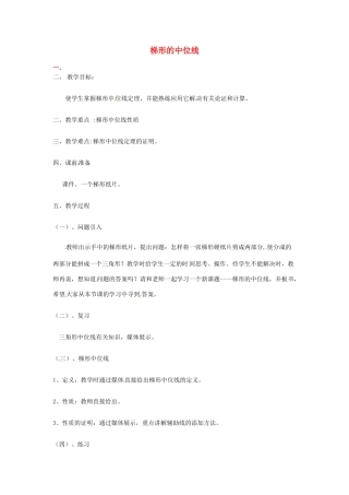 河北省秦皇岛市抚宁县驻操营学区八年级数学下册 梯形的中位线教案 新人教版