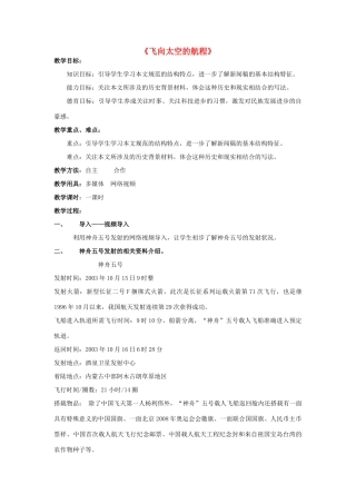 高中语文 12 飞向太空的航程教学设计 新人教版必修1-新人教版高一必修1语文教案