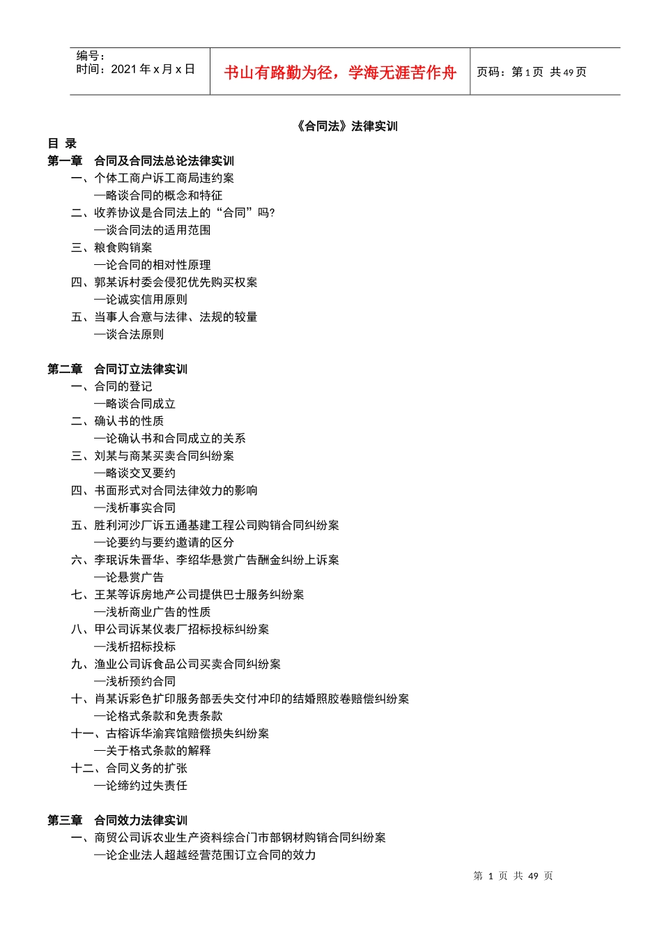 合同法案例带分析(按章节附带的经典案例)_第1页