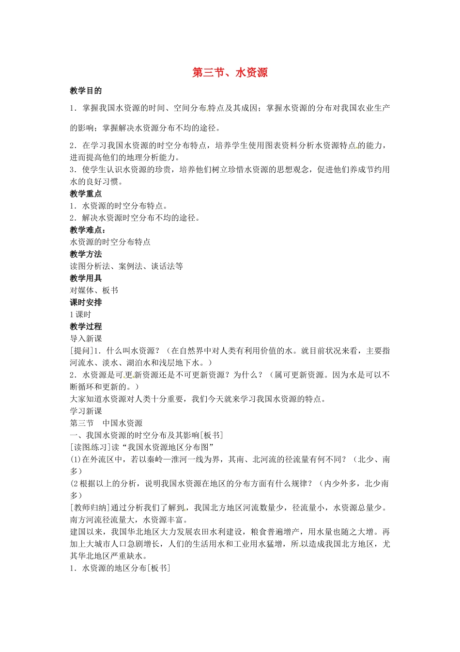 江苏省苏州市蓝缨学校八年级地理《水资源》教案_第1页
