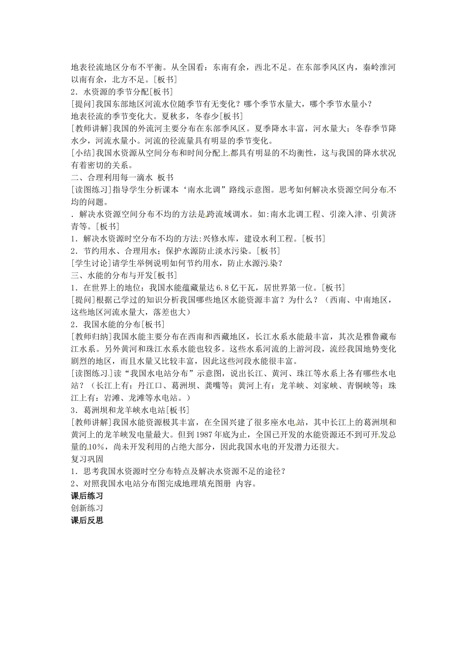 江苏省苏州市蓝缨学校八年级地理《水资源》教案_第2页