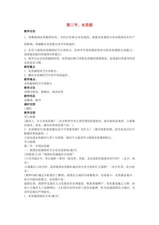江苏省苏州市蓝缨学校八年级地理《水资源》教案