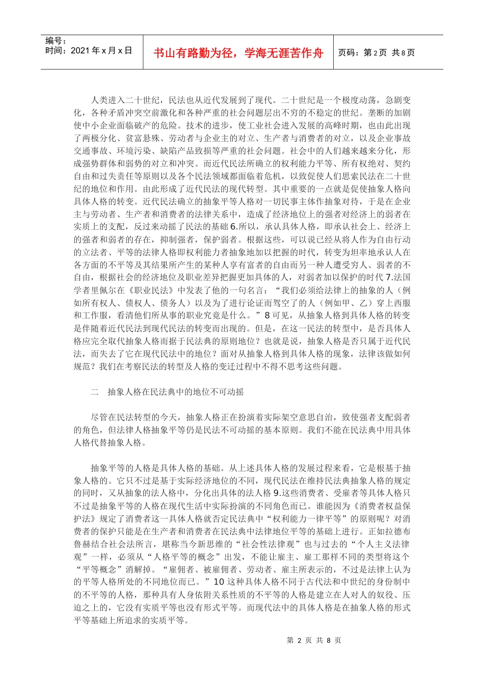 论从抽象人格到具体人格及其法律规制_第2页