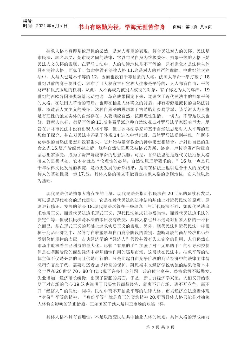 论从抽象人格到具体人格及其法律规制_第3页