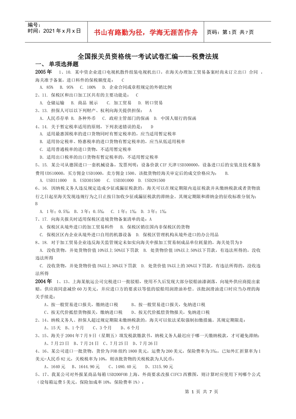 W整理-报关员考试试题汇编-税费法规_第1页