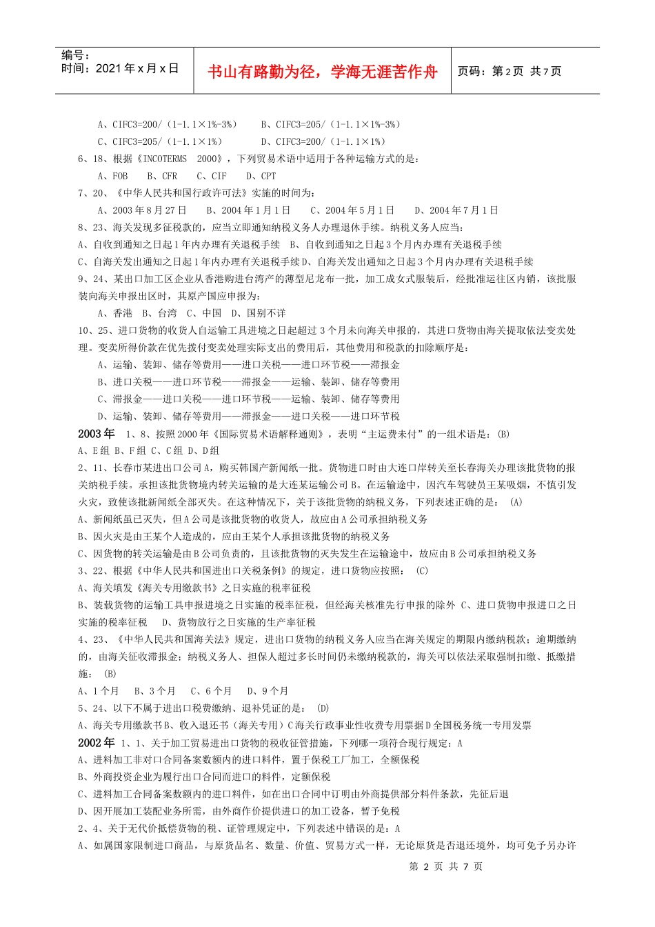 W整理-报关员考试试题汇编-税费法规_第2页