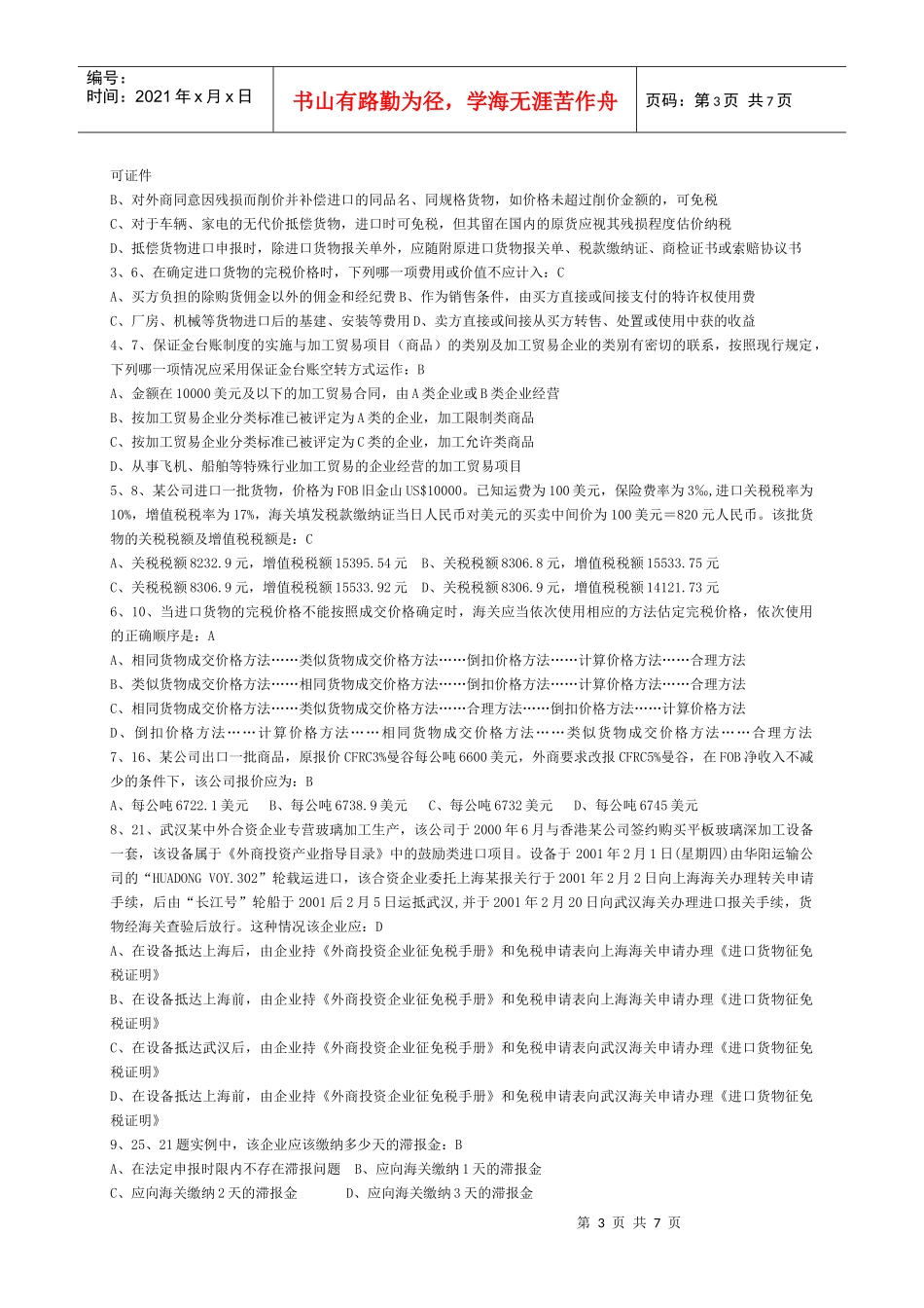 W整理-报关员考试试题汇编-税费法规_第3页