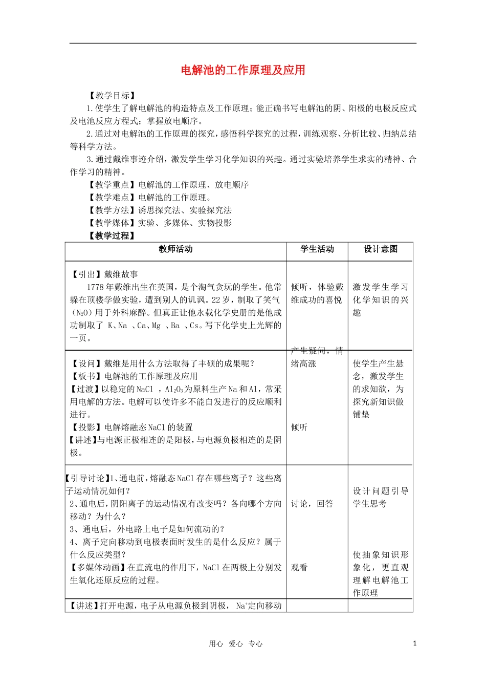 高中化学 1.2.3《电解法的工作原理及应用》教案 苏教版选修4_第1页