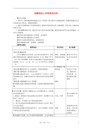 高中化学 1.2.3《电解法的工作原理及应用》教案 苏教版选修4