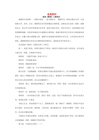 高中语文 9 雷 雨（节选）备课资料 粤教版必修5