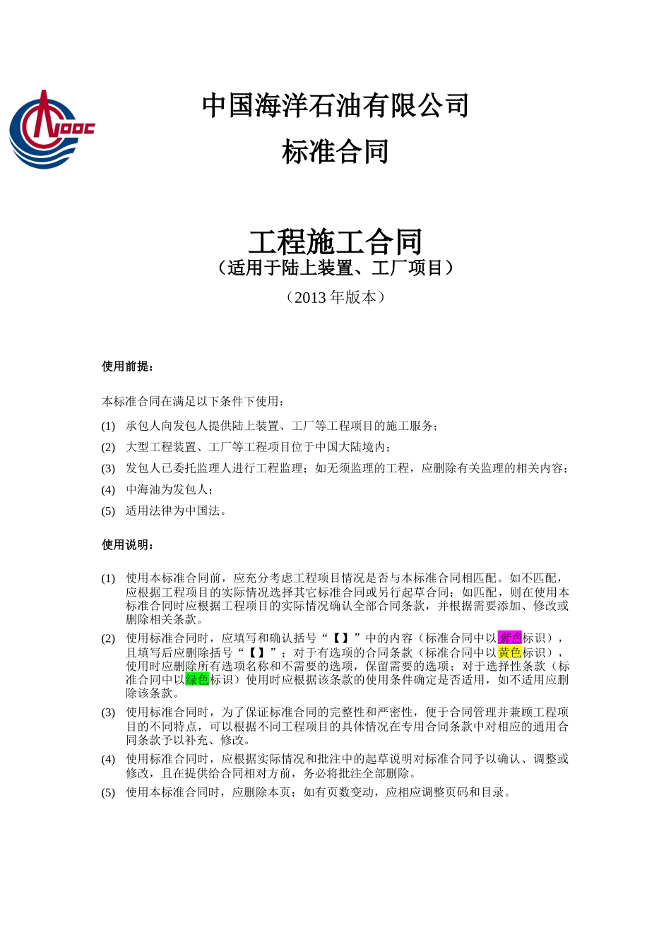 陆上装置工厂项目工程施工合同_第1页
