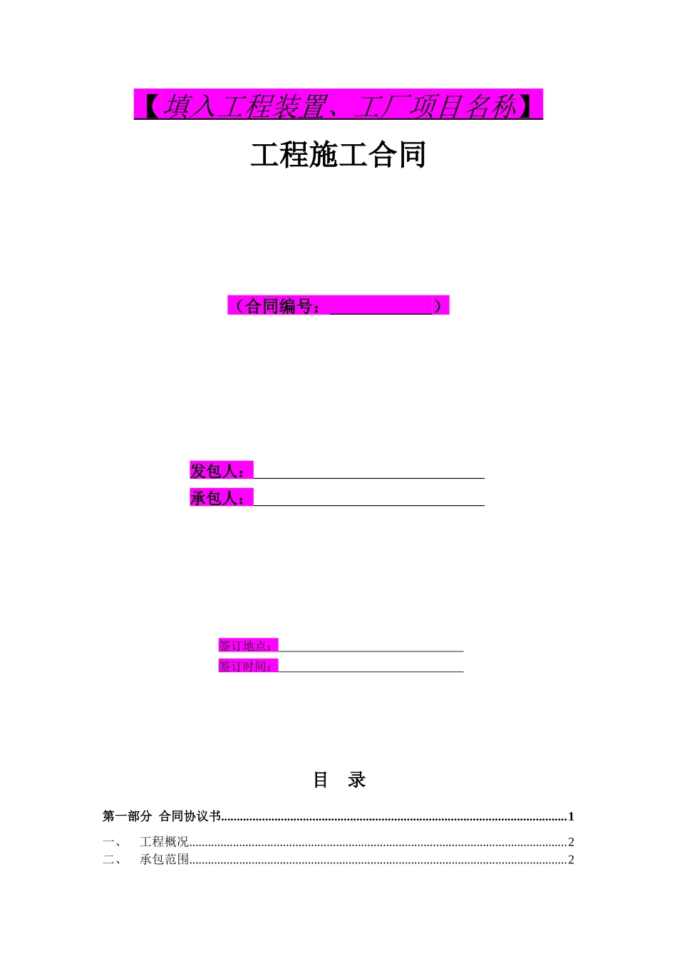 陆上装置工厂项目工程施工合同_第2页