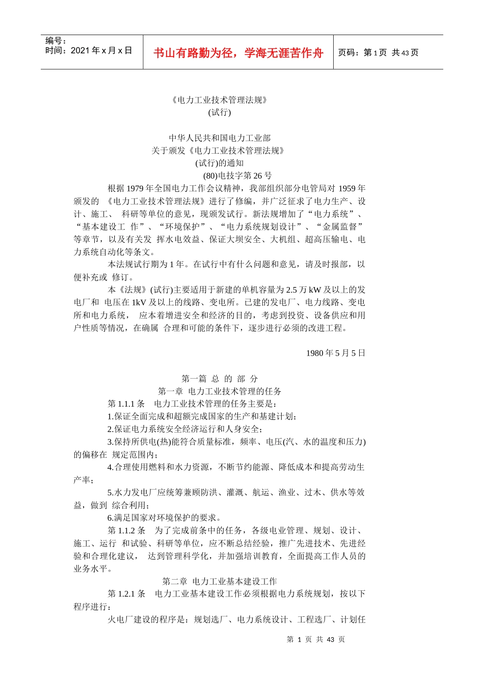 电力工业技术管理法规_第1页