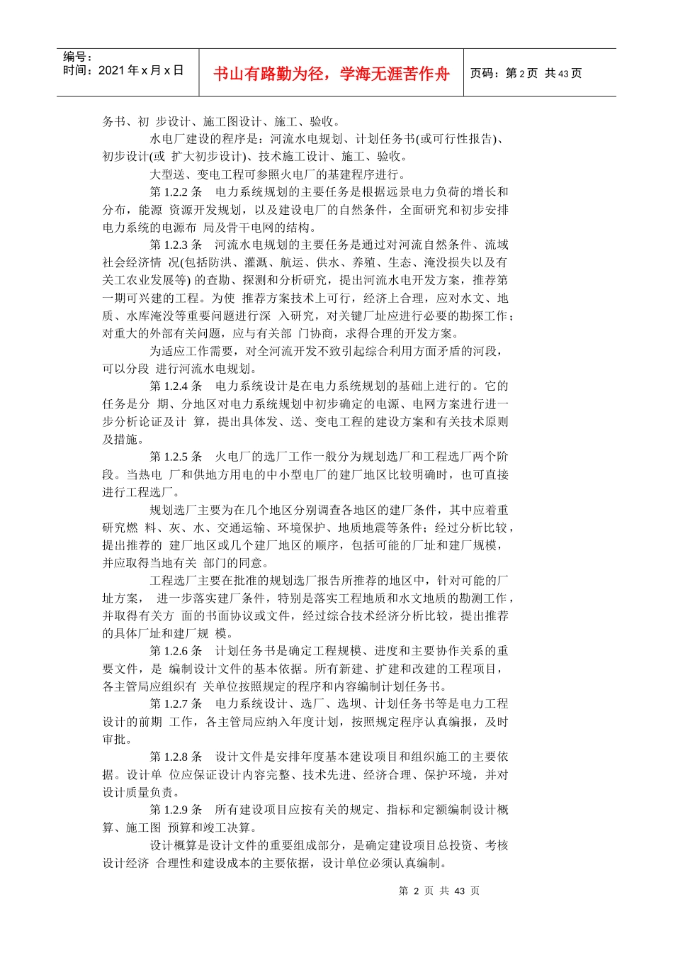 电力工业技术管理法规_第2页