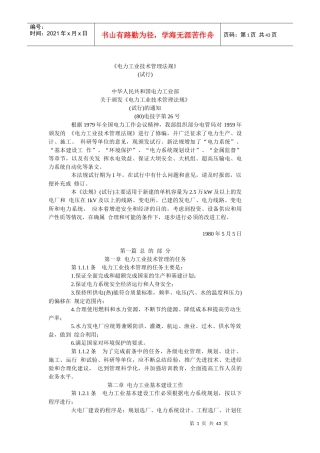 电力工业技术管理法规