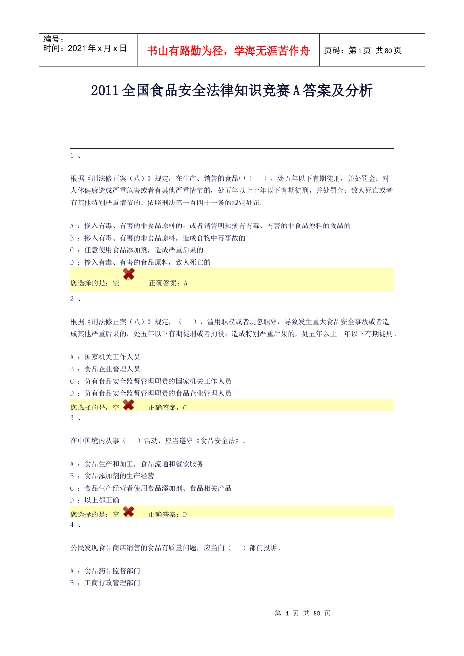 XXXX全国食品安全法律知识竞赛A答案及分析_第1页