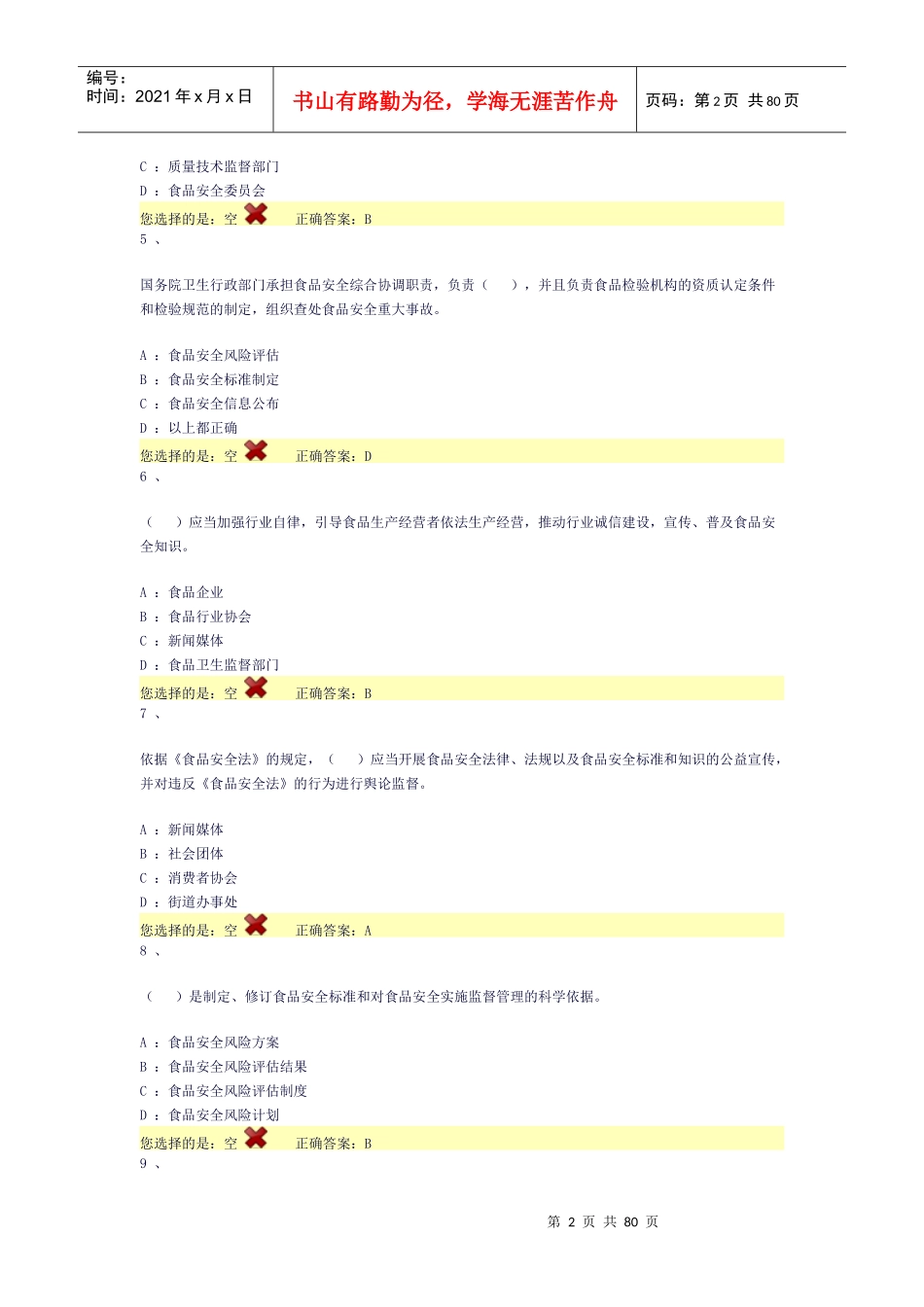 XXXX全国食品安全法律知识竞赛A答案及分析_第2页
