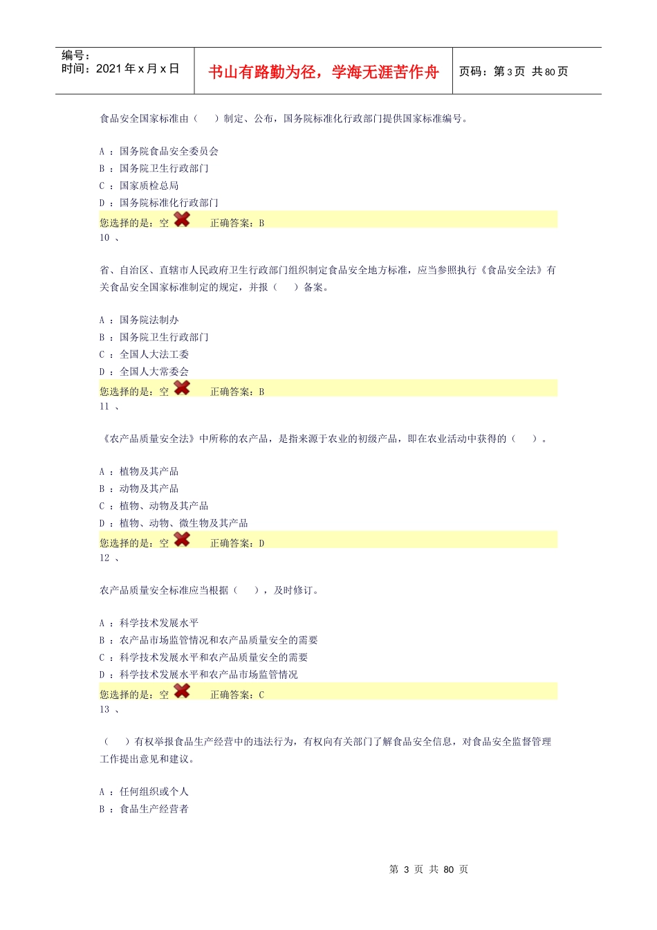XXXX全国食品安全法律知识竞赛A答案及分析_第3页
