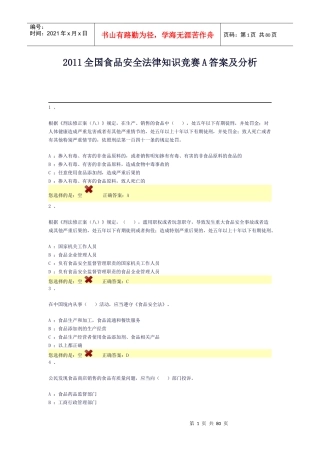 XXXX全国食品安全法律知识竞赛A答案及分析
