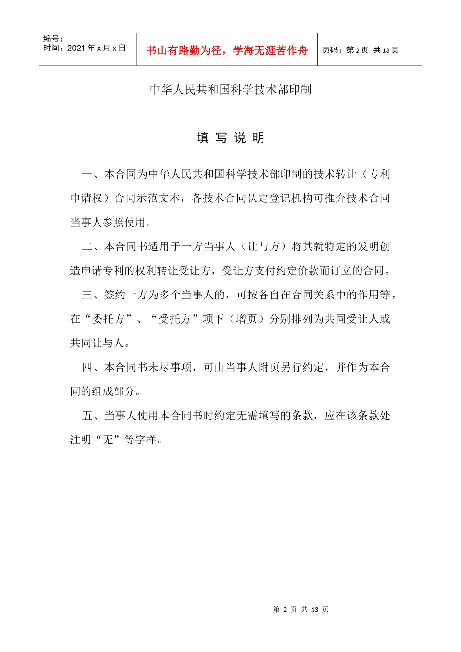 科技部技术转让专利申请合同格式_第2页