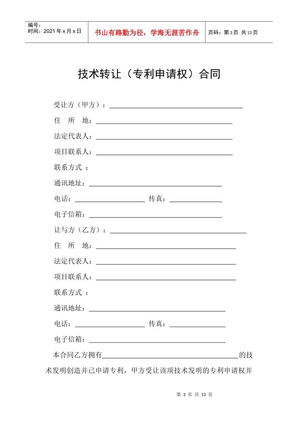 科技部技术转让专利申请合同格式_第3页