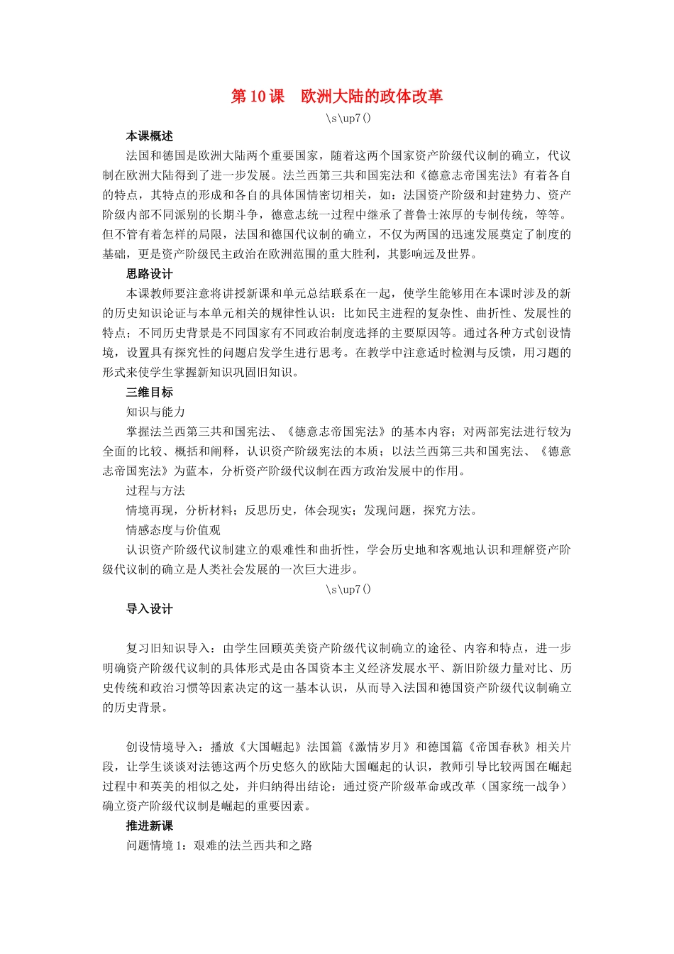 高中历史 第三单元 近代西方资本主义政体的建 第10课 欧洲大陆的政体改革教案 岳麓版必修1-岳麓版高一必修1历史教案_第1页