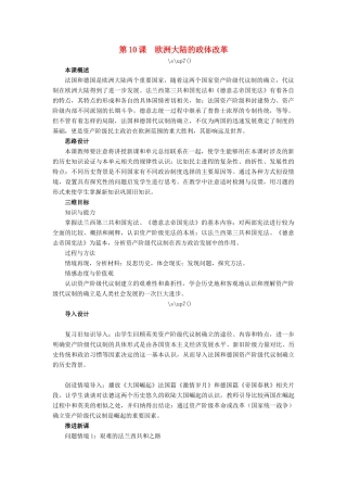 高中历史 第三单元 近代西方资本主义政体的建 第10课 欧洲大陆的政体改革教案 岳麓版必修1-岳麓版高一必修1历史教案