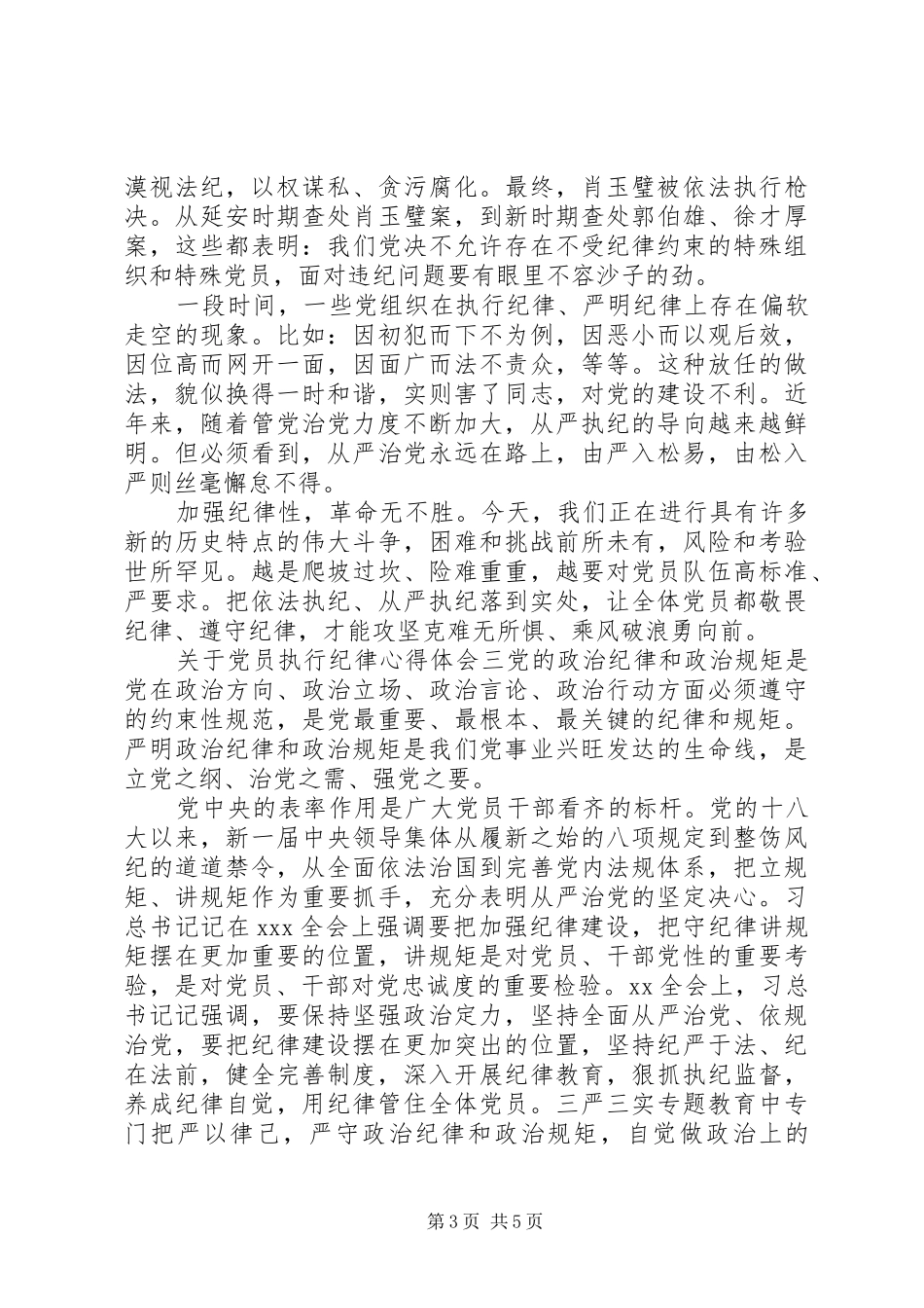 关于党员执行纪律的心得体会范文_第3页