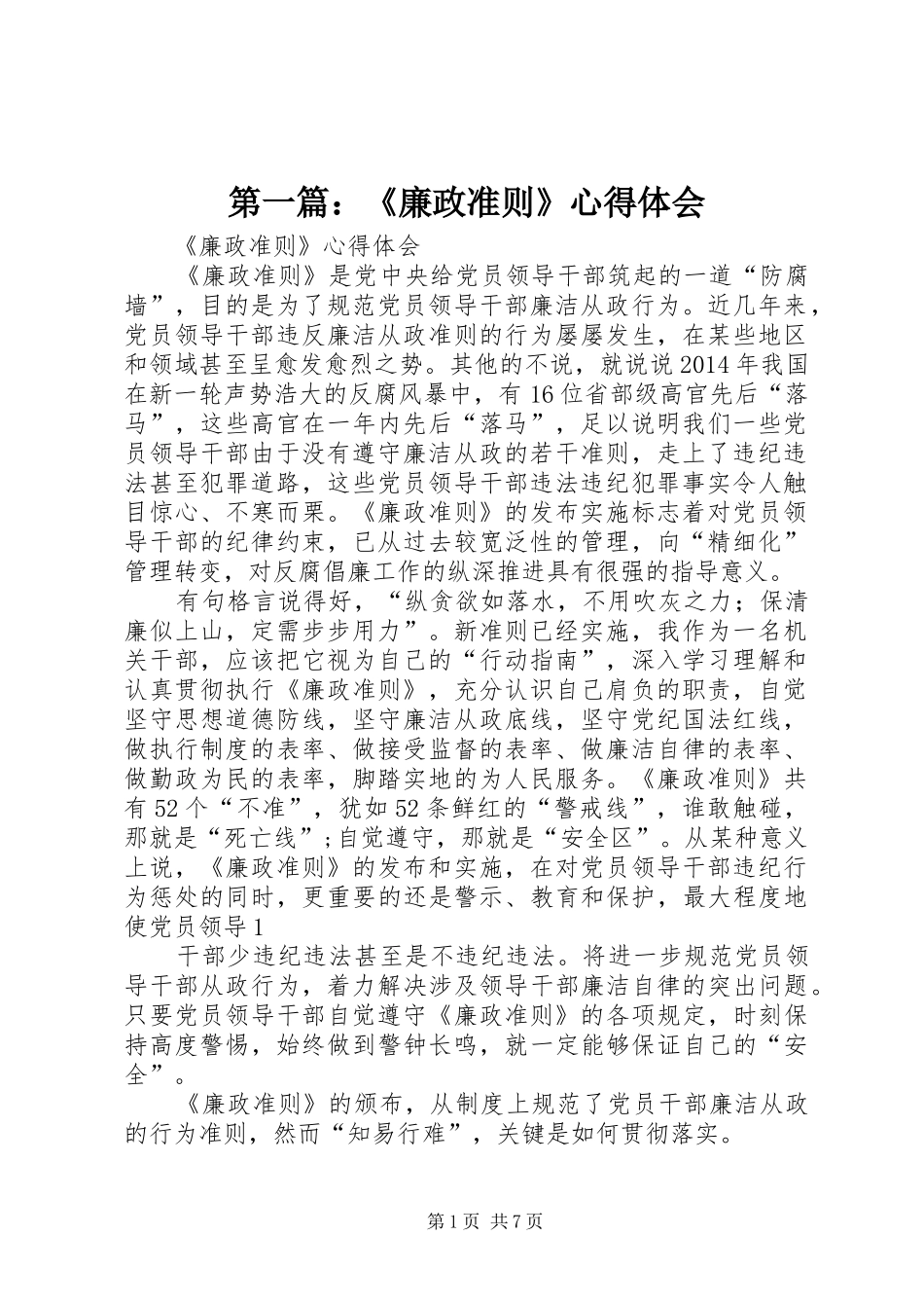 第一篇：《廉政准则》心得体会_第1页