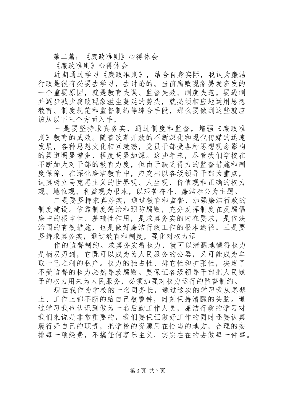 第一篇：《廉政准则》心得体会_第3页