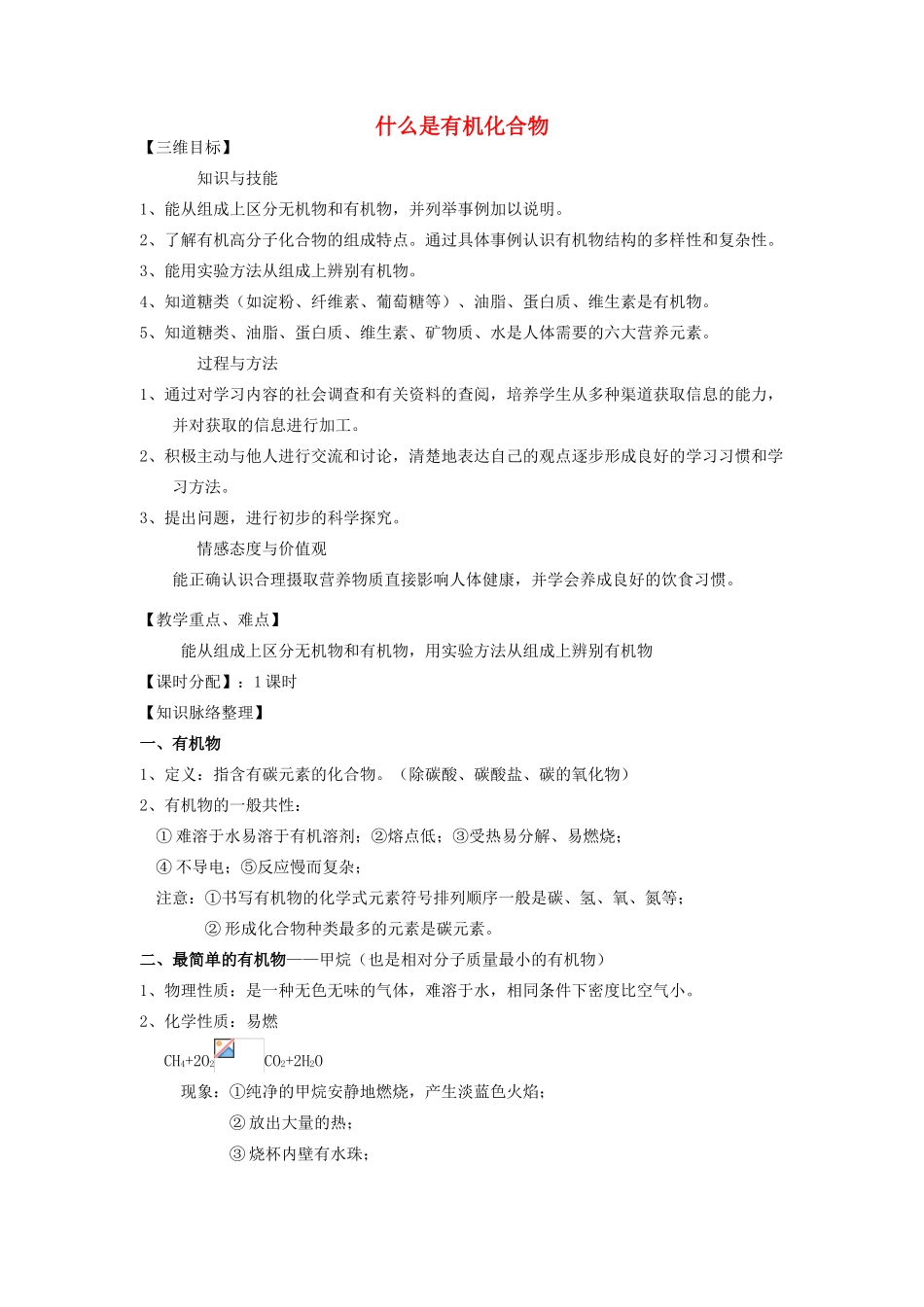 江苏省泰州市白马中学中考生物 什么是有机化合物复习教学案 新人教版_第1页