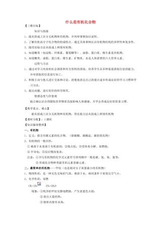 江苏省泰州市白马中学中考生物 什么是有机化合物复习教学案 新人教版