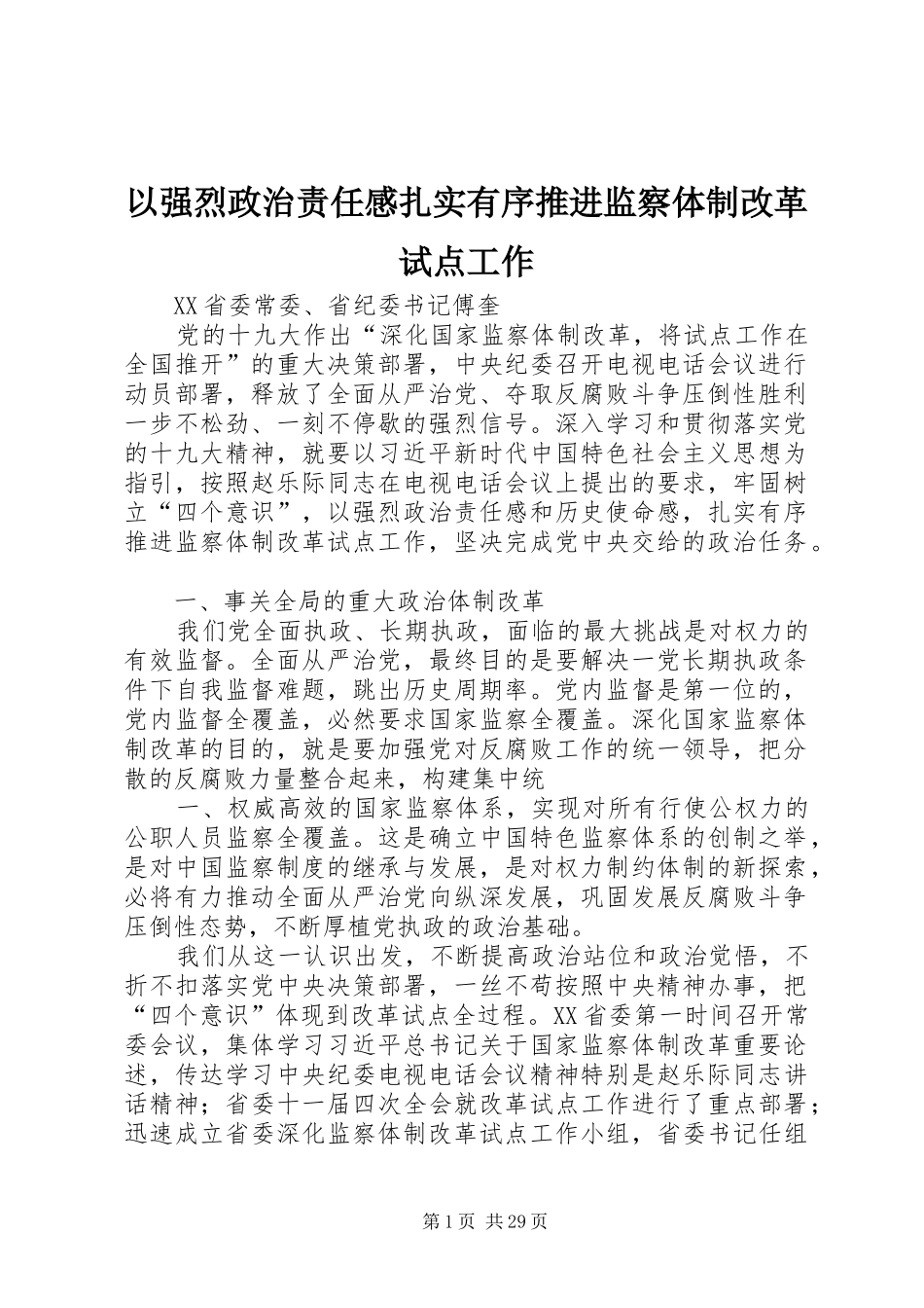 以强烈政治责任感扎实有序推进监察体制改革试点工作_第1页