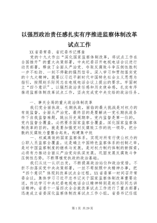 以强烈政治责任感扎实有序推进监察体制改革试点工作