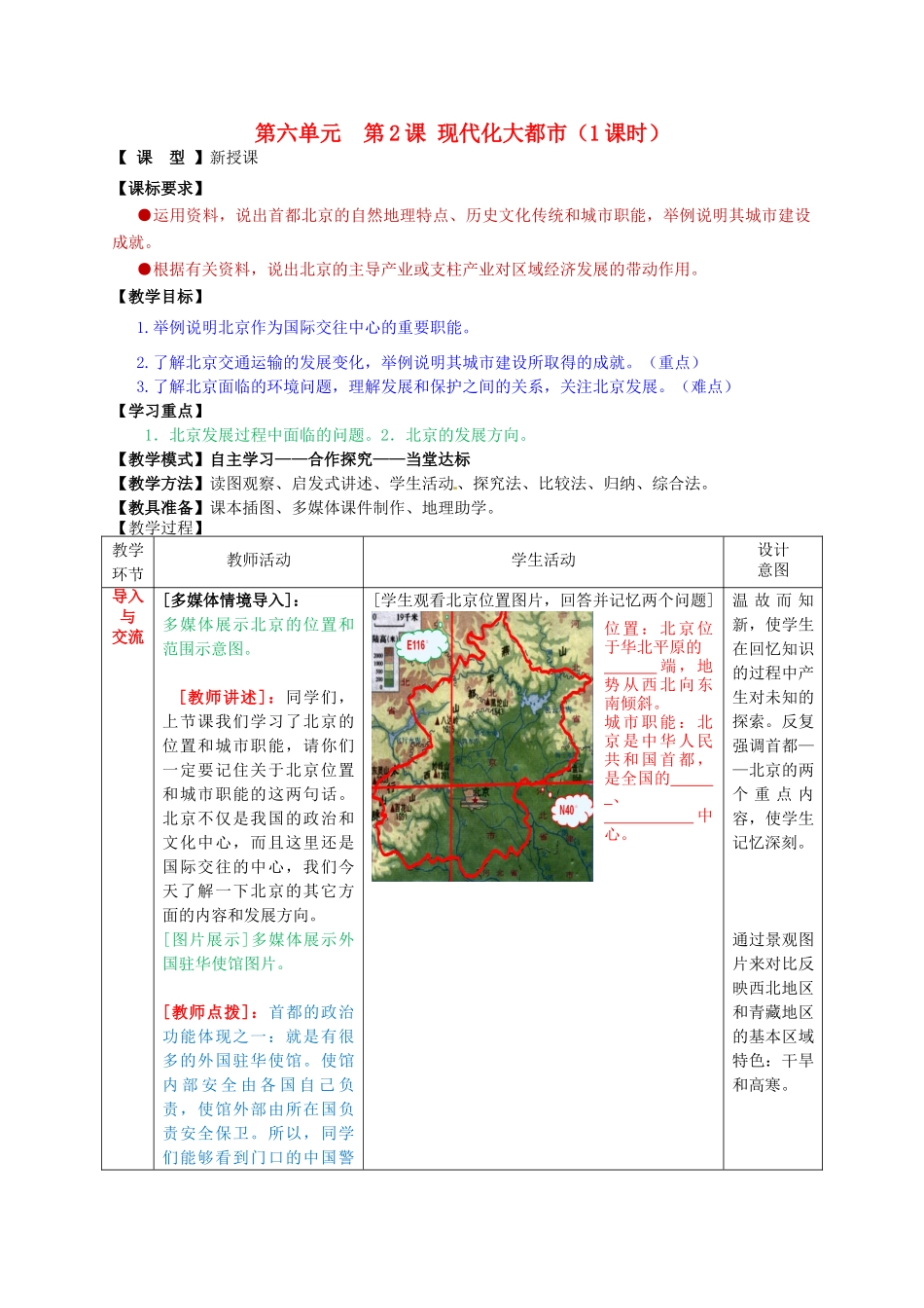 八年级地理下册 第六单元 第2课 现代化大都市教案1 商务星球版_第1页