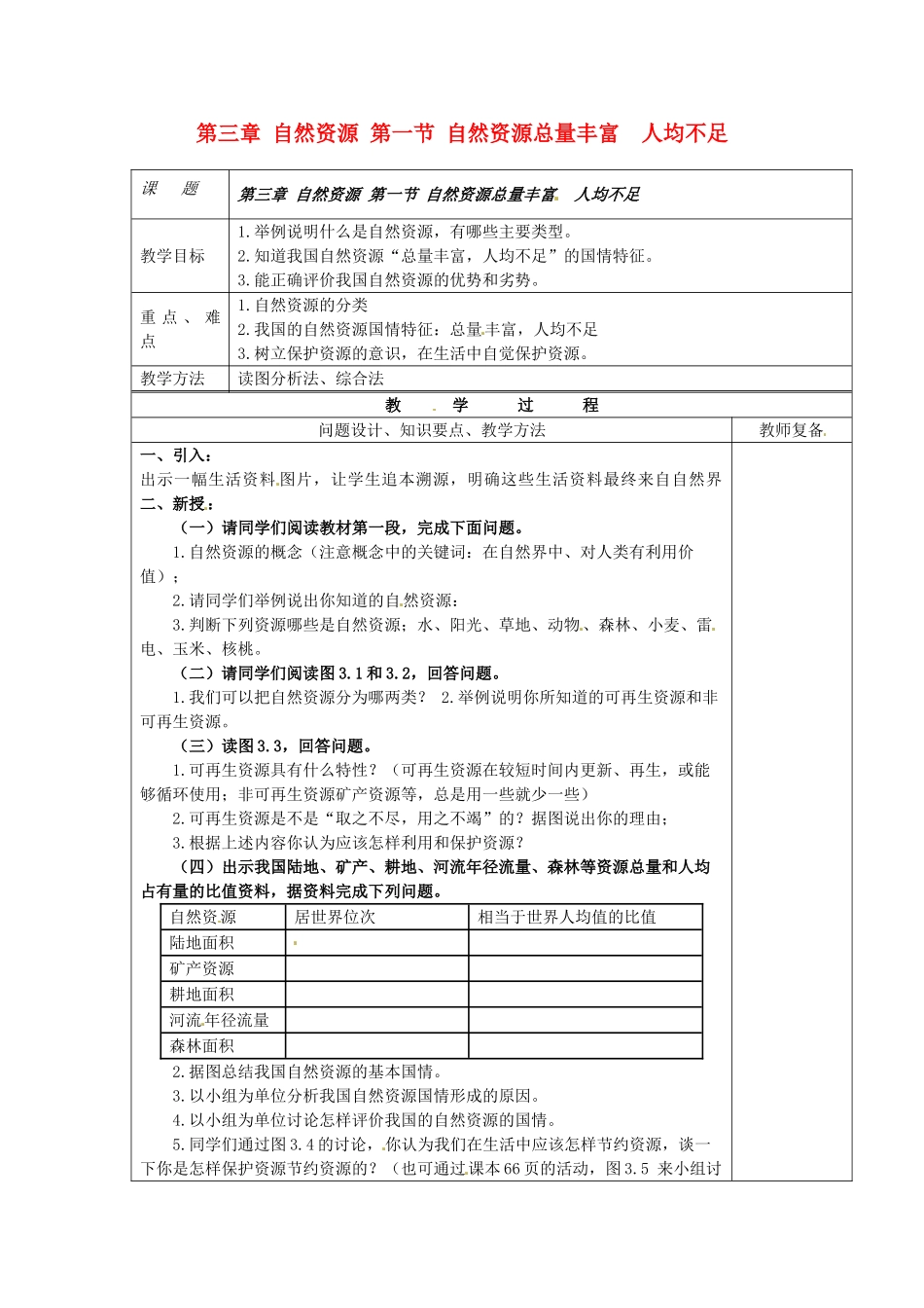 江苏省南京市上元中学八年级地理上册 第三章 自然资源 第一节 自然资源总量丰富 人均不足教案 新人教版_第1页