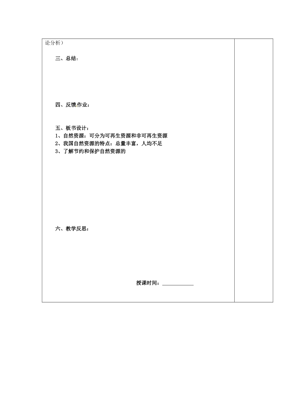江苏省南京市上元中学八年级地理上册 第三章 自然资源 第一节 自然资源总量丰富 人均不足教案 新人教版_第2页