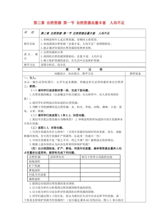 江苏省南京市上元中学八年级地理上册 第三章 自然资源 第一节 自然资源总量丰富 人均不足教案 新人教版