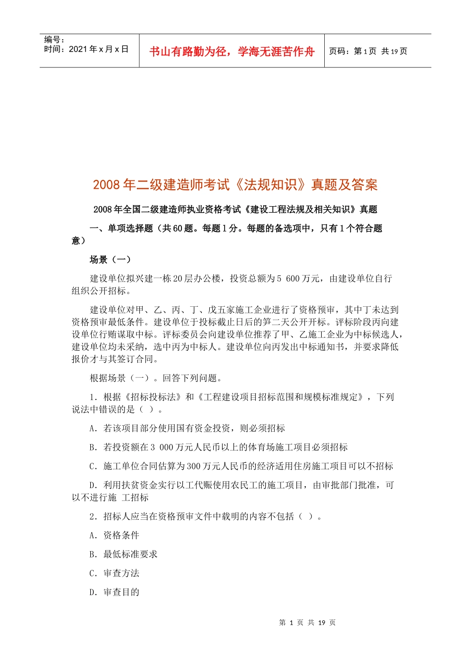 二级建造师考试《法规知识》真题及答案_第1页