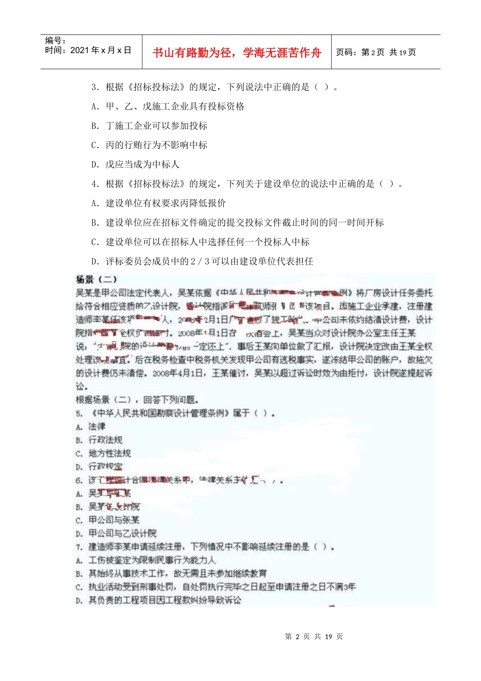 二级建造师考试《法规知识》真题及答案_第2页