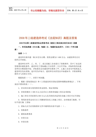 二级建造师考试《法规知识》真题及答案